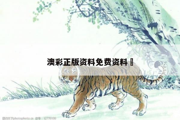 澳彩正版資料免費(fèi)資料	