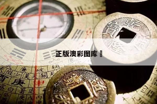 正版澳彩圖庫	/正版澳彩圖庫圖片