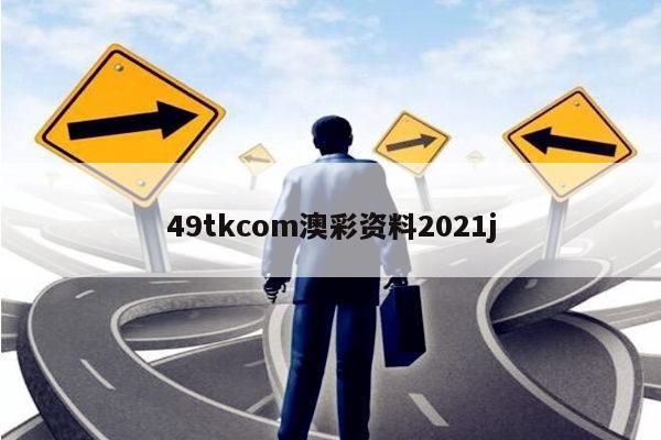 49tkcom澳彩資料2021j