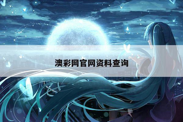 澳彩網(wǎng)官網(wǎng)資料查詢/澳彩網(wǎng)官網(wǎng)資料查詢網(wǎng)站