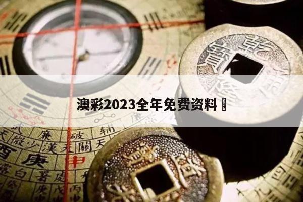 澳彩2023全年免費(fèi)資料	