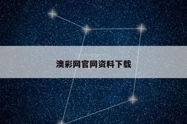 澳彩網(wǎng)官網(wǎng)資料下載