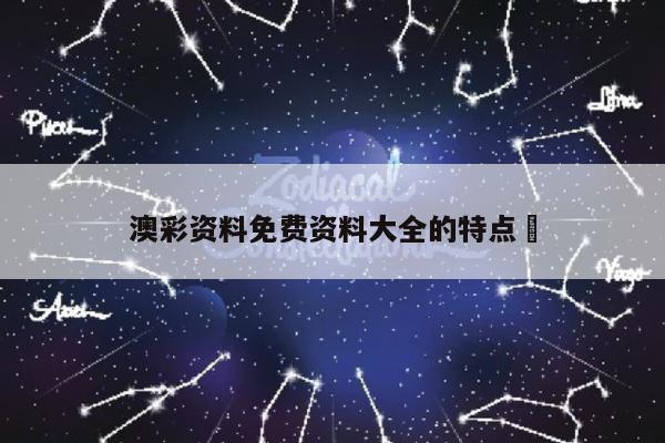 澳彩資料免費(fèi)資料大全的特點(diǎn)	