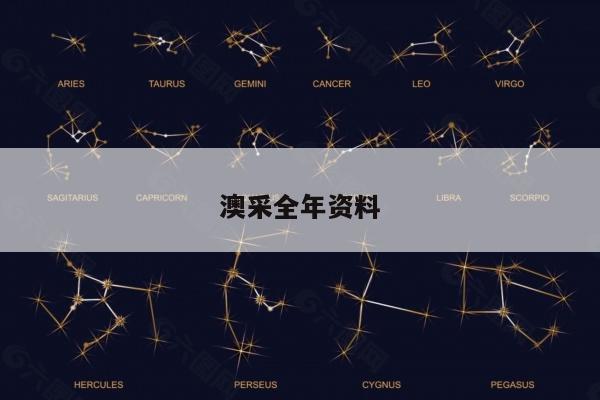 澳采全年資料/澳彩資料