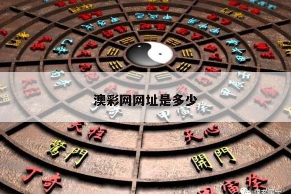 澳彩網(wǎng)網(wǎng)址是多少/下載澳彩網(wǎng)網(wǎng)站