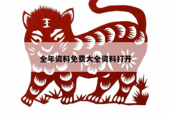 全年資料免費大全資料打開