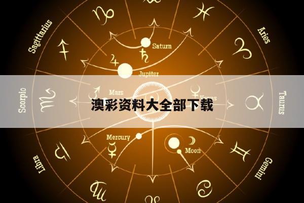 澳彩資料大全部下載