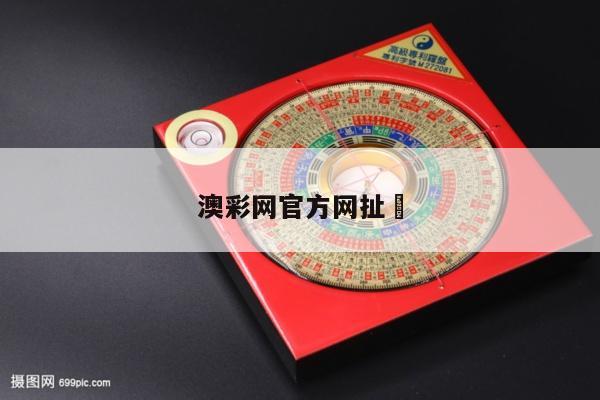 澳彩網(wǎng)官方網(wǎng)扯	