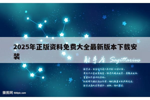 2025年正版資料免費(fèi)大全最新版本下載安裝