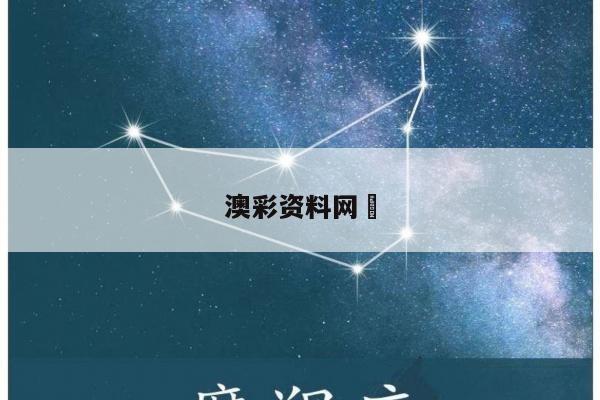 澳彩資料網(wǎng)	/澳彩資料大全部網(wǎng)站