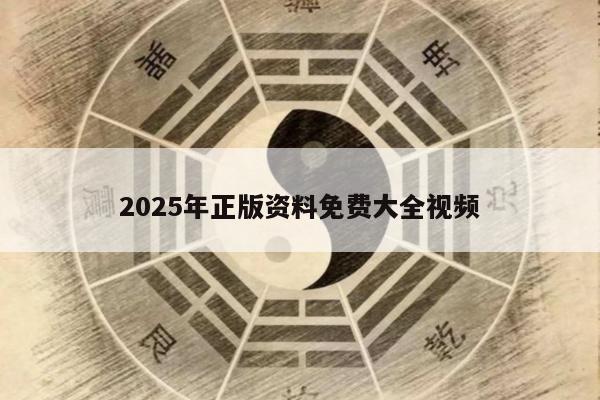 2025年正版資料免費(fèi)大全視頻
