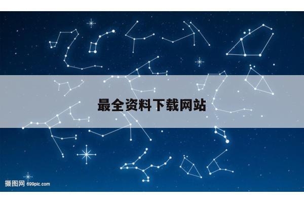 最全資料下載網(wǎng)站/資料免費(fèi)下載