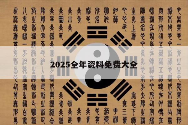 2025全年資料免費(fèi)大全