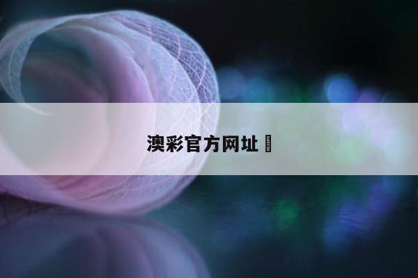 澳彩官方網(wǎng)址	/澳彩官方網(wǎng)址大全