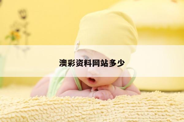 澳彩資料網(wǎng)站多少/我要澳彩資料