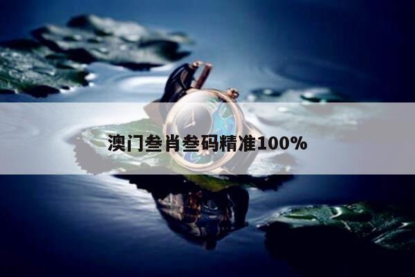 包含澳門叁肖叁碼精準(zhǔn)100%的詞條