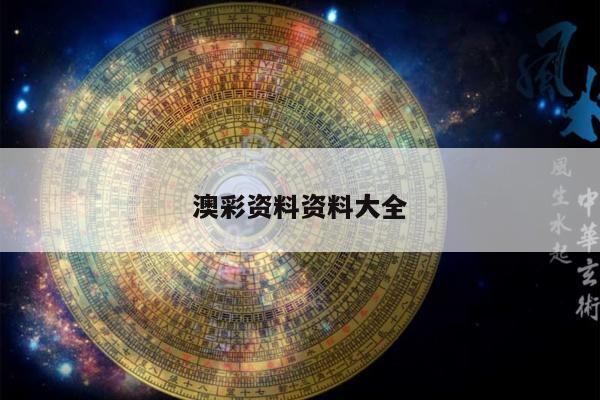 澳彩資料資料大全/澳彩資料圖片2020年