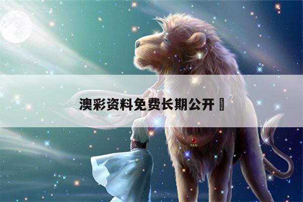 澳彩資料免費長期公開	