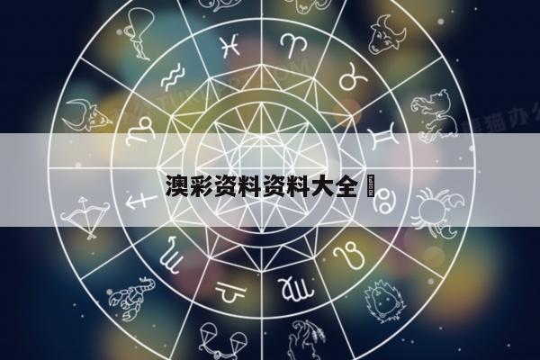澳彩資料資料大全	/澳彩資料圖片2020年