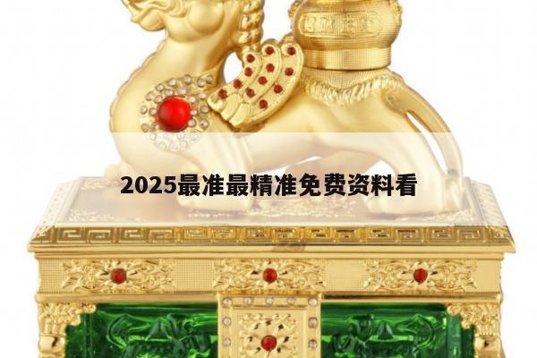 2025最準(zhǔn)最精準(zhǔn)免費(fèi)資料看
