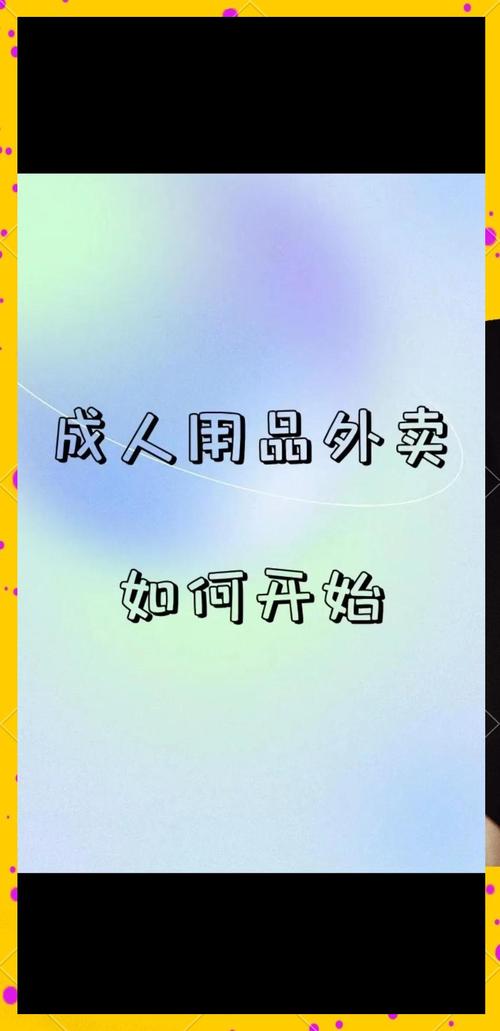 成人用品店都賣哪些貨,最佳精選數(shù)據(jù)資料_手機(jī)版24.02.60