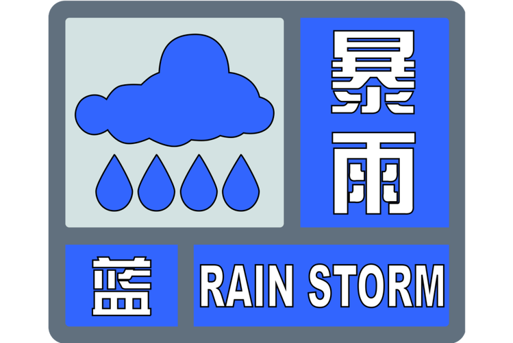 2025澳門特馬開獎(jiǎng)記錄和氣象臺(tái)暴雨藍(lán)色預(yù)警與安徽氣象臺(tái)暴雨藍(lán)色預(yù)警