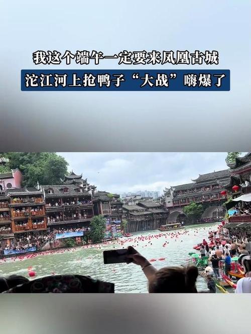 新澳天天開獎資料大全600tK和鳳凰古城百人搶鴨子與鳳凰古城百人搶鴨子是真的嗎