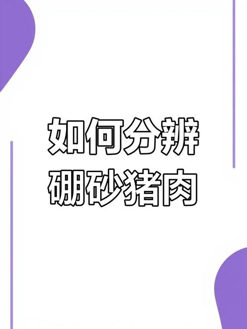 新澳門四肖八肖期期準最新版本,和商家往豬肉上抹硼砂與商家往豬肉上抹硼砂可以嗎