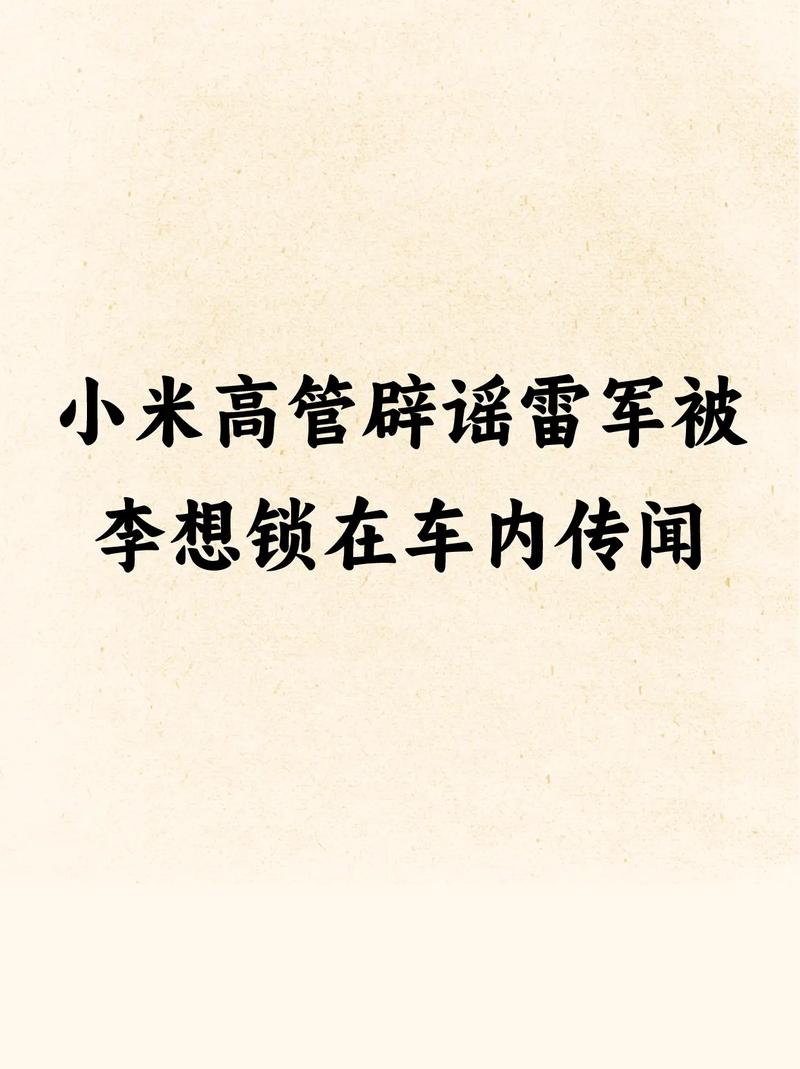 2025新澳門天天開獎記錄和小米辟謠雷軍請奶茶與雷軍小米粥什么意思
