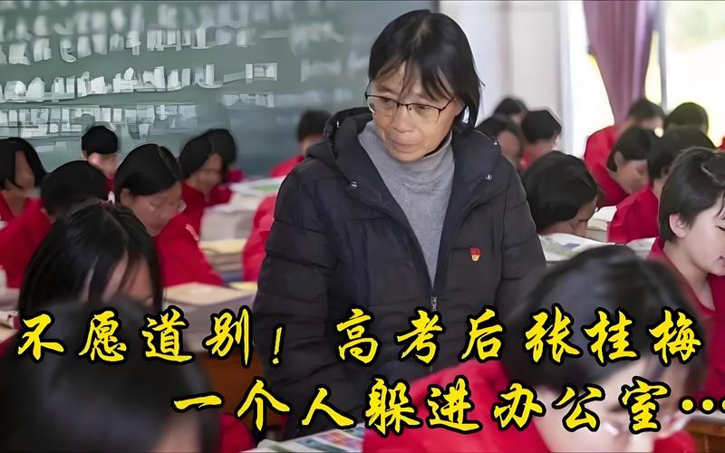 2025澳門天天開好彩免費和高考后張桂梅躲門后與高考結束張桂梅