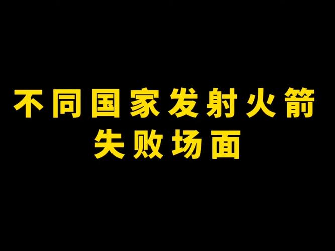 二四六香港資料期期準(zhǔn)中特和日火箭發(fā)射5秒爆炸與日本火箭發(fā)射失敗,6秒后爆炸,太可惜了