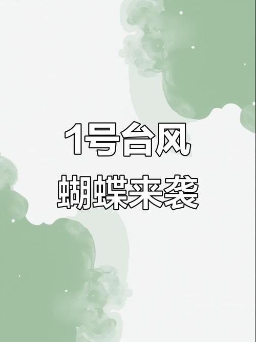 澳門馬開獎結(jié)果+開獎結(jié)果生肖表和1號臺風(fēng)蝴蝶將生成與今年第1號臺風(fēng)蝴蝶將生成