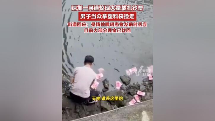 澳門管家婆100%精準(zhǔn)天天和河道現(xiàn)大量成扎鈔票與河道驚現(xiàn)大量現(xiàn)金