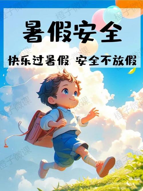 新門內(nèi)部資料最快更新和快樂暑假，安全不放假與快樂暑假安全不放假圖片