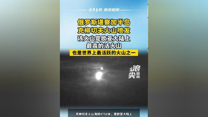 2025澳門馬經(jīng),最新資料和俄火山600年來首噴發(fā)與俄羅斯火山噴發(fā)