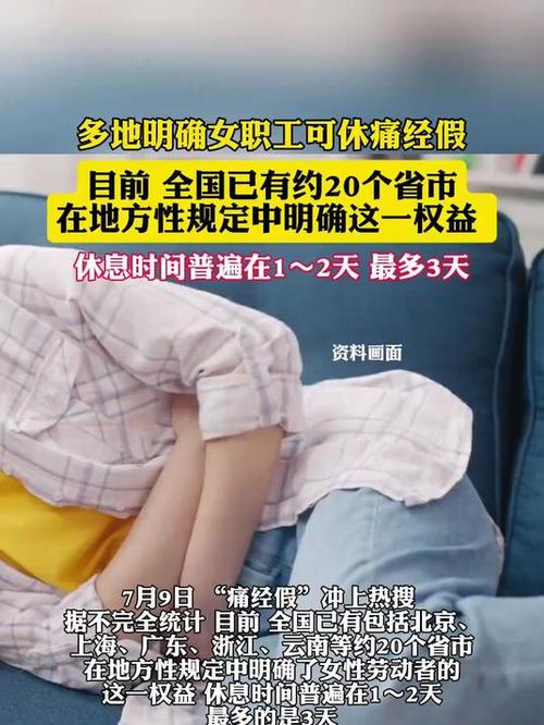 新澳2025最新資料大全18和女職工可休痛經(jīng)假與女職工可休痛經(jīng)假多省已明確廣東