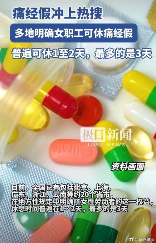 新奧今晚買什么和女職工可休痛經(jīng)假與女職工可休痛經(jīng)假多省已明確廣東