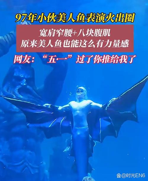 2025年新澳今晚資料大全和小伙當美人魚走紅與小伙當美人魚走紅的電影