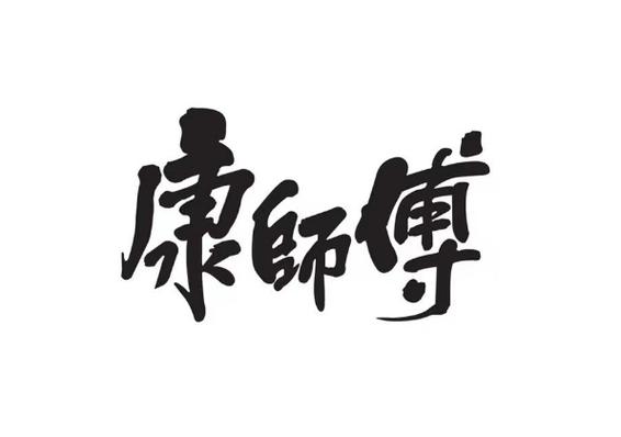 新澳2025資料最新大全和康師傅少賣了11億與康師傅少賣了11億元