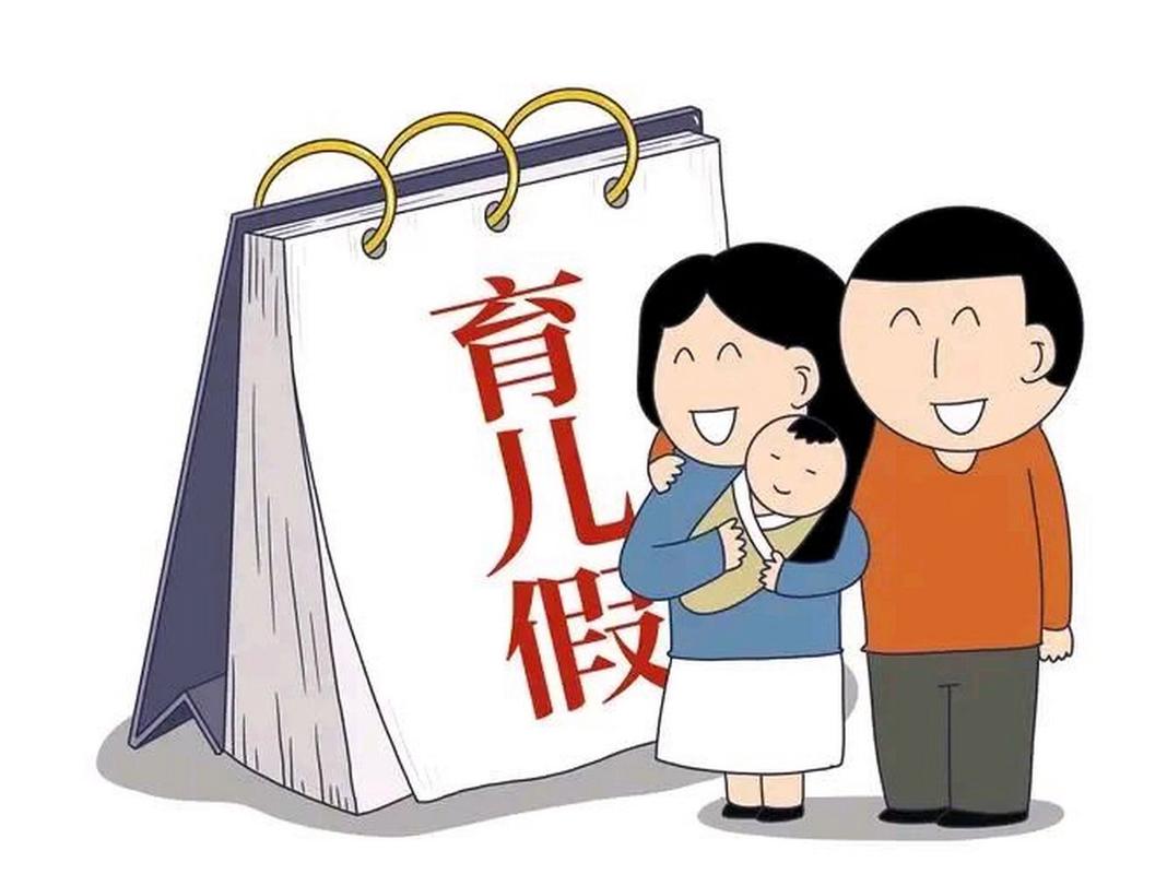 新澳2025天天正版資料和請育兒假遭開除 與請育兒假遭開除怎么賠償